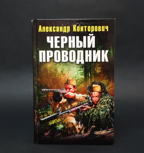 Черный бушлат конторович полностью. Книги Конторовича по порядку. Конторович k d.