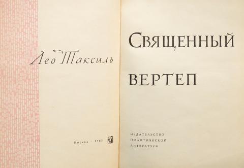 Купить книгу Священный вертеп Таксиль Лео, Издательство политической ...