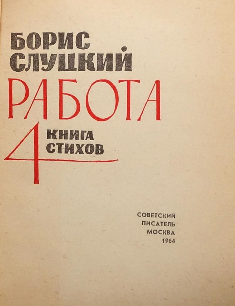 Борис Слуцкий Книги Купить