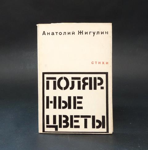 Купить книгу Полярные цветы Жигулин Анатолий , Советский писатель 1966 ...