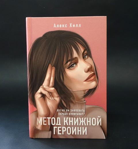 Алекс хилл читать полностью. Метод книжной героини Алекс Хилл. Книга метод книжной героини. Алекс Хилл все книги. Метод книжной героини Алекс Хилл оглавления.