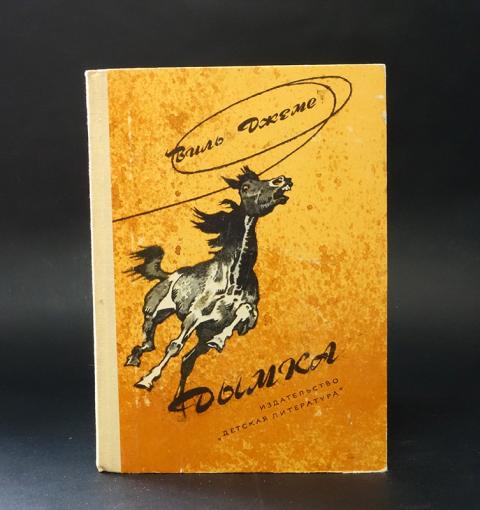 Книга Дымка Конь Ковбоя Купить В Спб