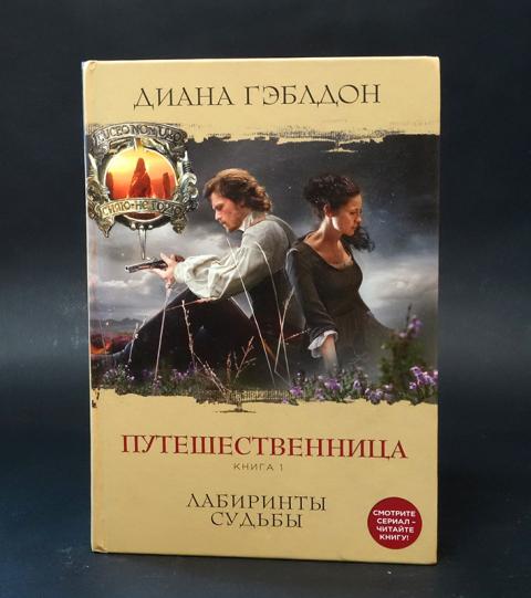 Купить книгу Путешественница. Книга 1. Лабиринты судьбы Гэблдон Диана ...