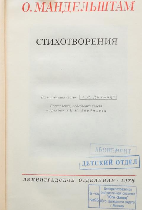 Купить книгу О. Мандельштам Стихотворения Мандельштам Осип, Советский ...