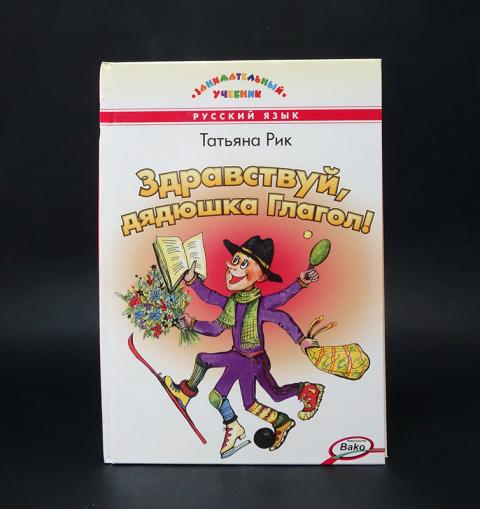 Купить книгу Здравствуй, Дядюшка Глагол! Рик Татьяна, ВАКО 2019, цена ...