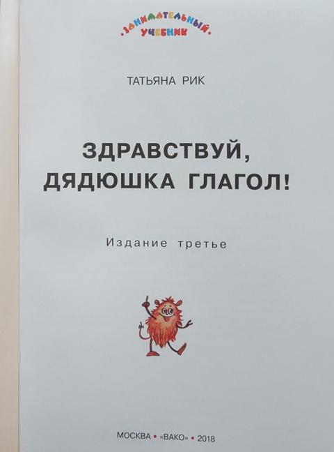 Купить книгу Здравствуй, Дядюшка Глагол! Рик Татьяна, ВАКО 2019, цена ...