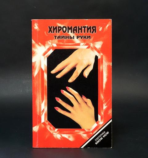 Купить книгу Хиромантия. Полный курс. Тайны руки Кестлер Ю., Келвори ...