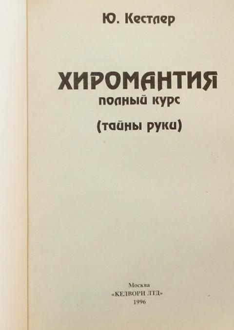 Купить книгу Хиромантия. Полный курс. Тайны руки Кестлер Ю., Келвори ...