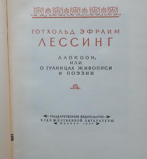 Купить книгу Лаокоон, или о границах живописи и поэзии Лессинг Готхольд ...