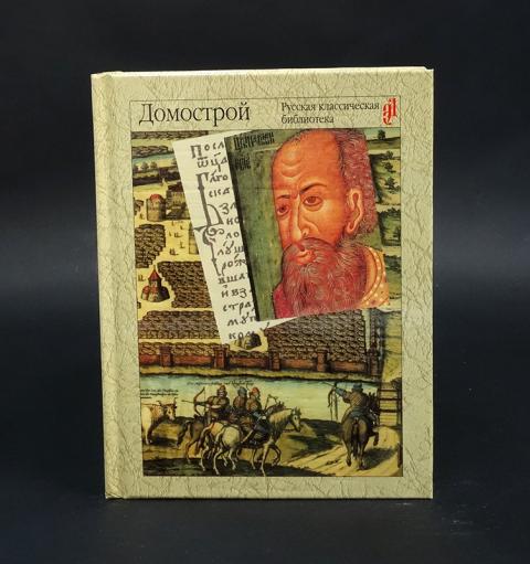 Купить книгу Домострой Коллектив авторов, ИД Экономическая газета 2000 ...