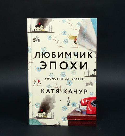 Купить книгу Любимчик эпохи Качур Катя, Эксмо 2023, цена 900 руб ...