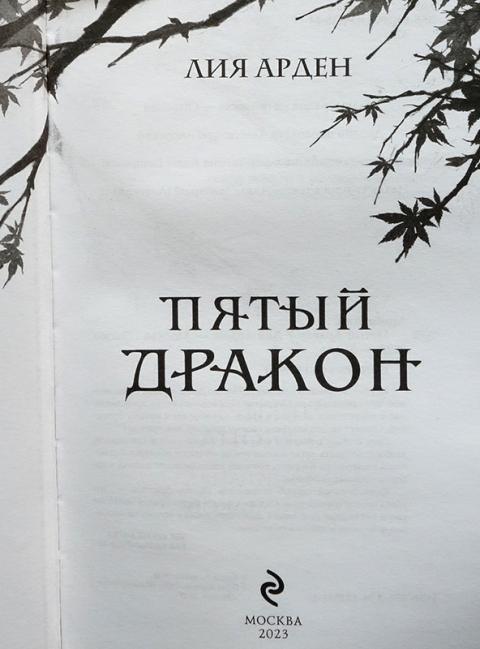 Пятый Дракон Лия Арден Купить Книгу