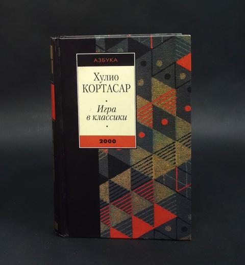 Купить книгу Игра в классики Кортасар Хулио, Азбука 2000, цена 850 руб ...