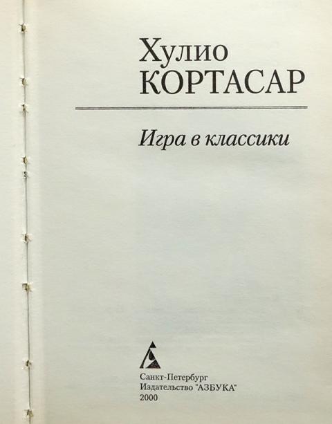 Купить книгу Игра в классики Кортасар Хулио, Азбука 2000, цена 850 руб ...