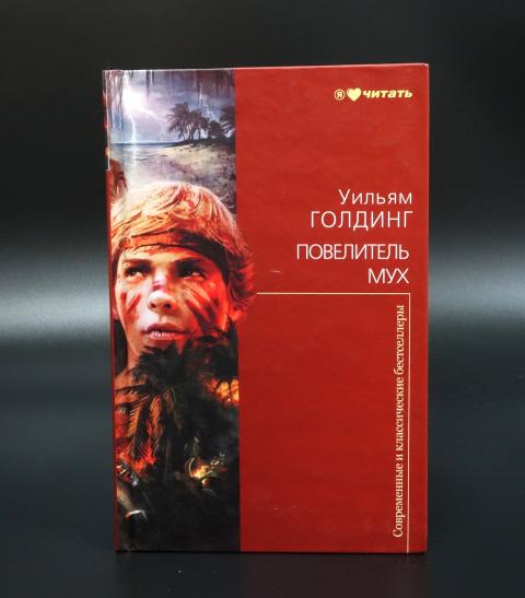 Голдинг Повелитель Мух Купить Книгу
