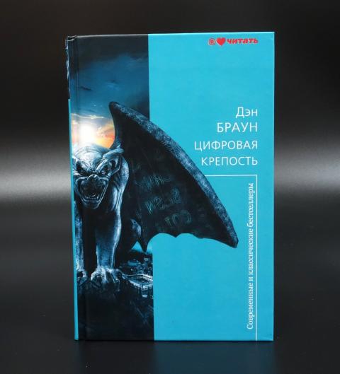 Дэн Браун Цифровая Крепость Купить Книгу