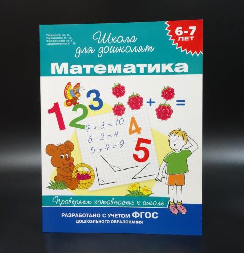 Купить книгу Математика. Школа для дошколят. 6-7 лет Гаврина С.Е ...